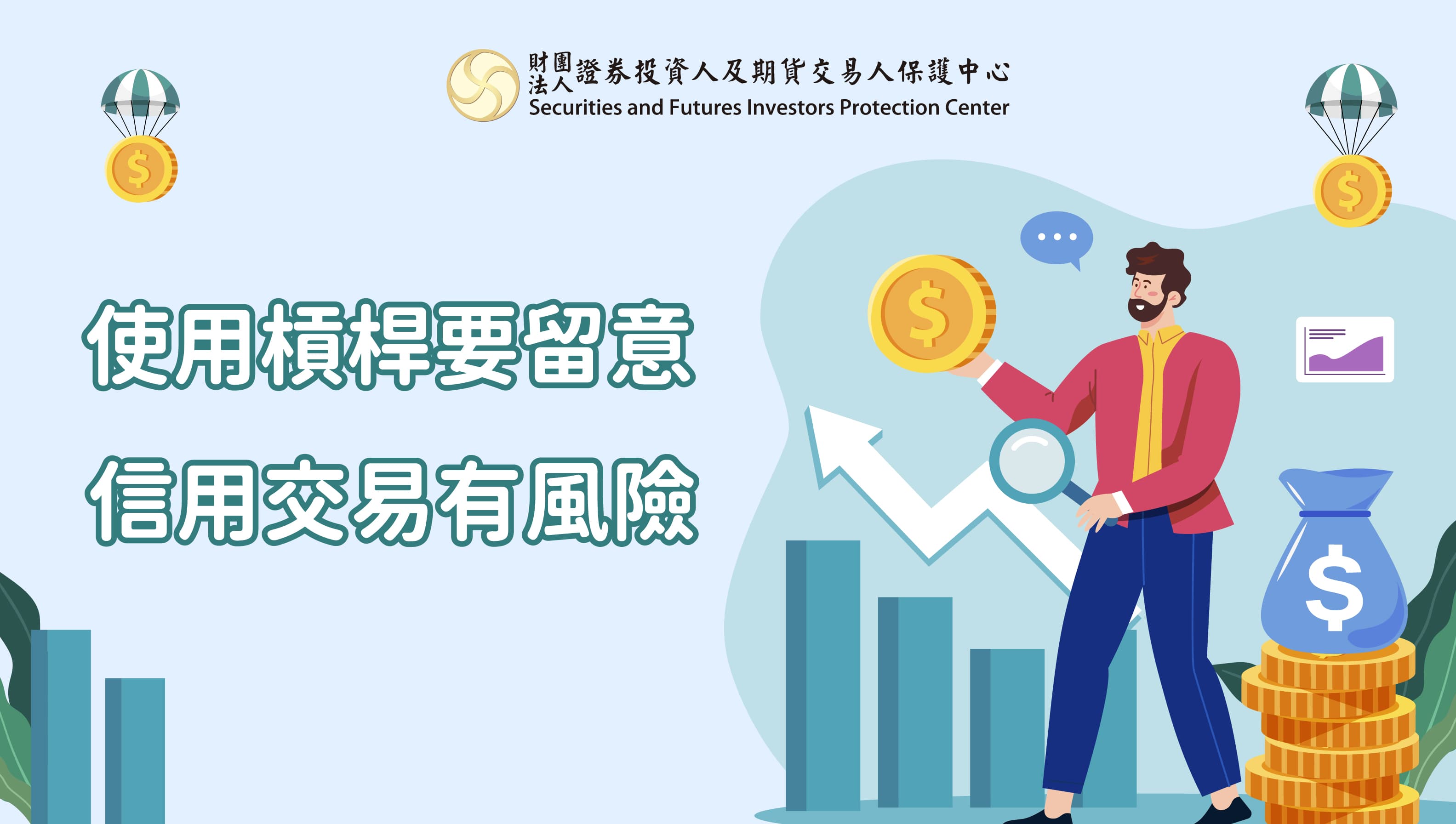 📒使用槓桿要留意，信用交易有風險