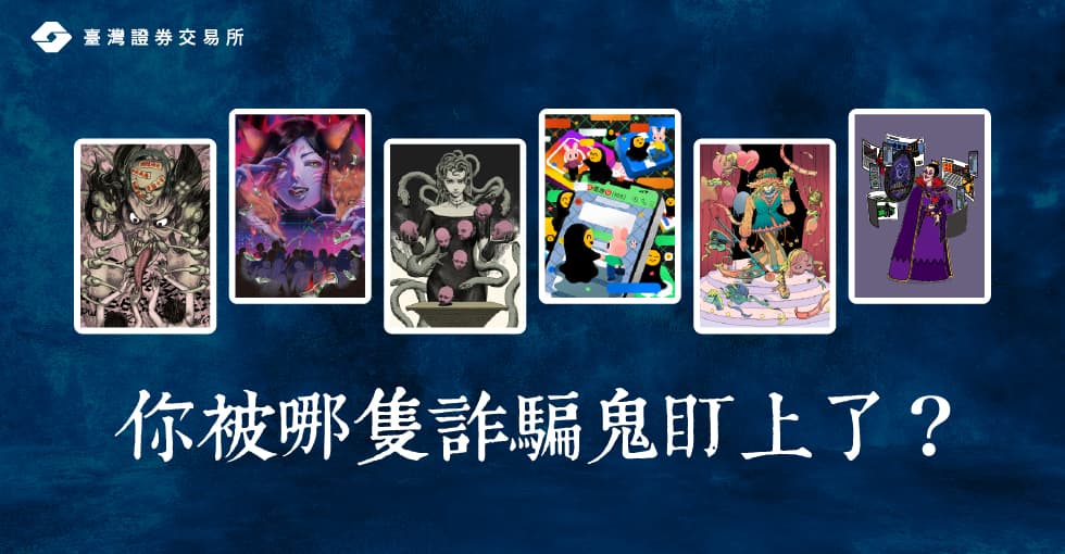 👻哪隻詐騙鬼最容易盯上你👻