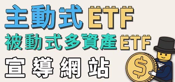 💡主動式ETF＋被動式多資產ETF 教育網站上線💡
