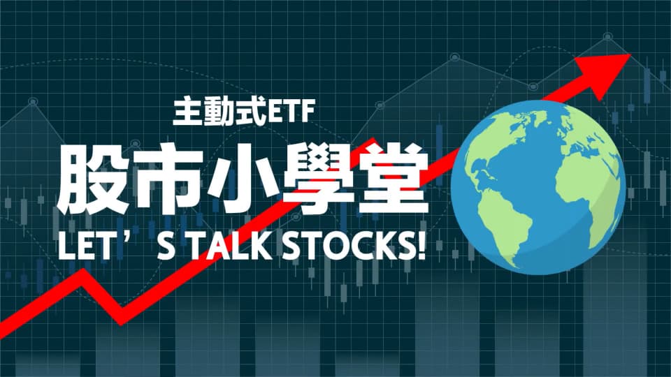 💡股市小學堂帶你輕鬆了解主動式ETF 